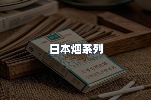 出口香烟
